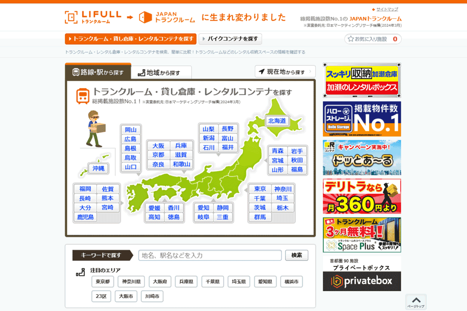 JAPANトランクルーム（国内最大級のトランクルームポータルサイト）が総掲載施設数No.1を獲得